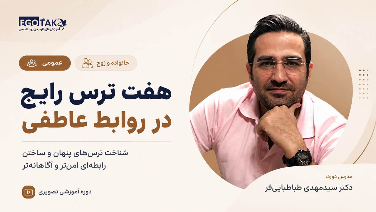 هفت ترس رایج در روابط عاطفی