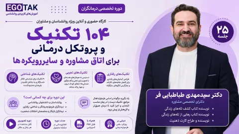 آموزش 104 تکنیک در اتاق درمان | جعبهابزار عملی طرحوارهدرمانی