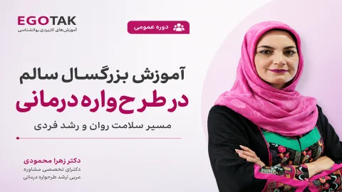 آموزش بزرگسال سالم در طرحوارهدرمانی | مسیر سلامت روان و رشد فردی