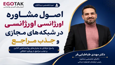 آموزش مشاوره اورژانسی در شبکههای مجازی | اصول جذب اخلاقی مراجع