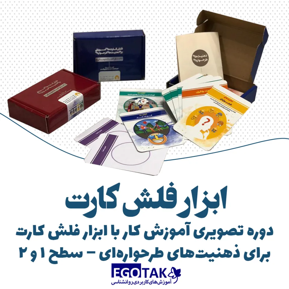 دوره تصویری آموزش کار با فلش کارت برای ذهنیت‌های طرحواره‌ای