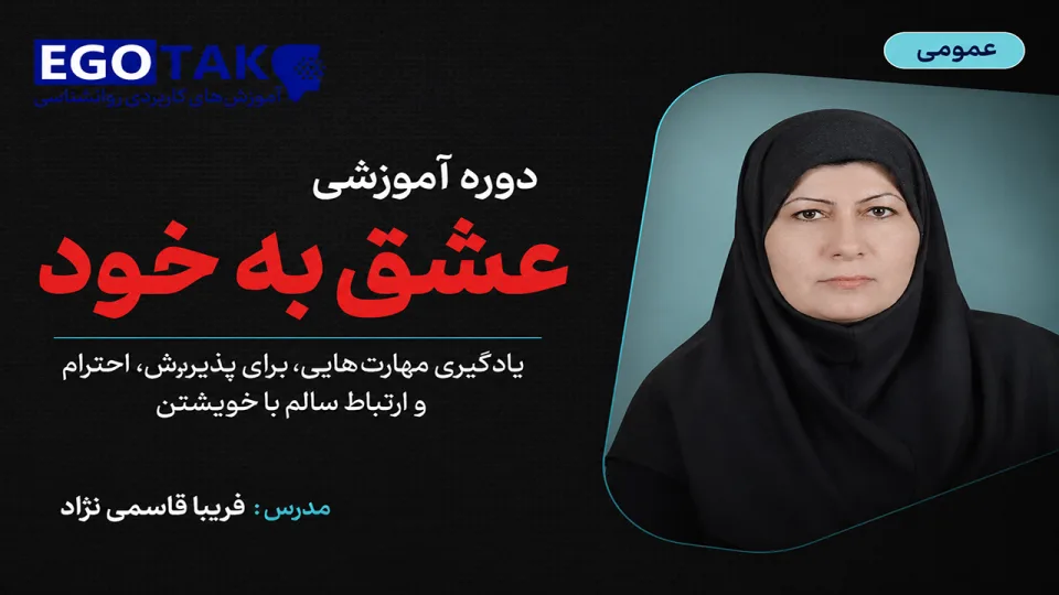 دوره آموزشی «عشق به خود» | یادگیری مهارتهایی برای پذیرش، احترام و ارتباط سالم با خویشتن