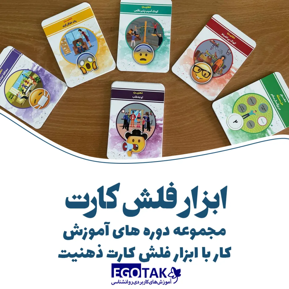 مجموعه دوره های آموزش کار با ابزار فلش کارت ذهنیت