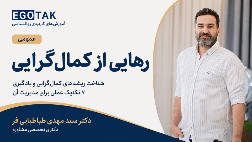 رهایی از کمال‌گرایی؛ آموزش و تمرین برای زندگی متعادل‌تر
