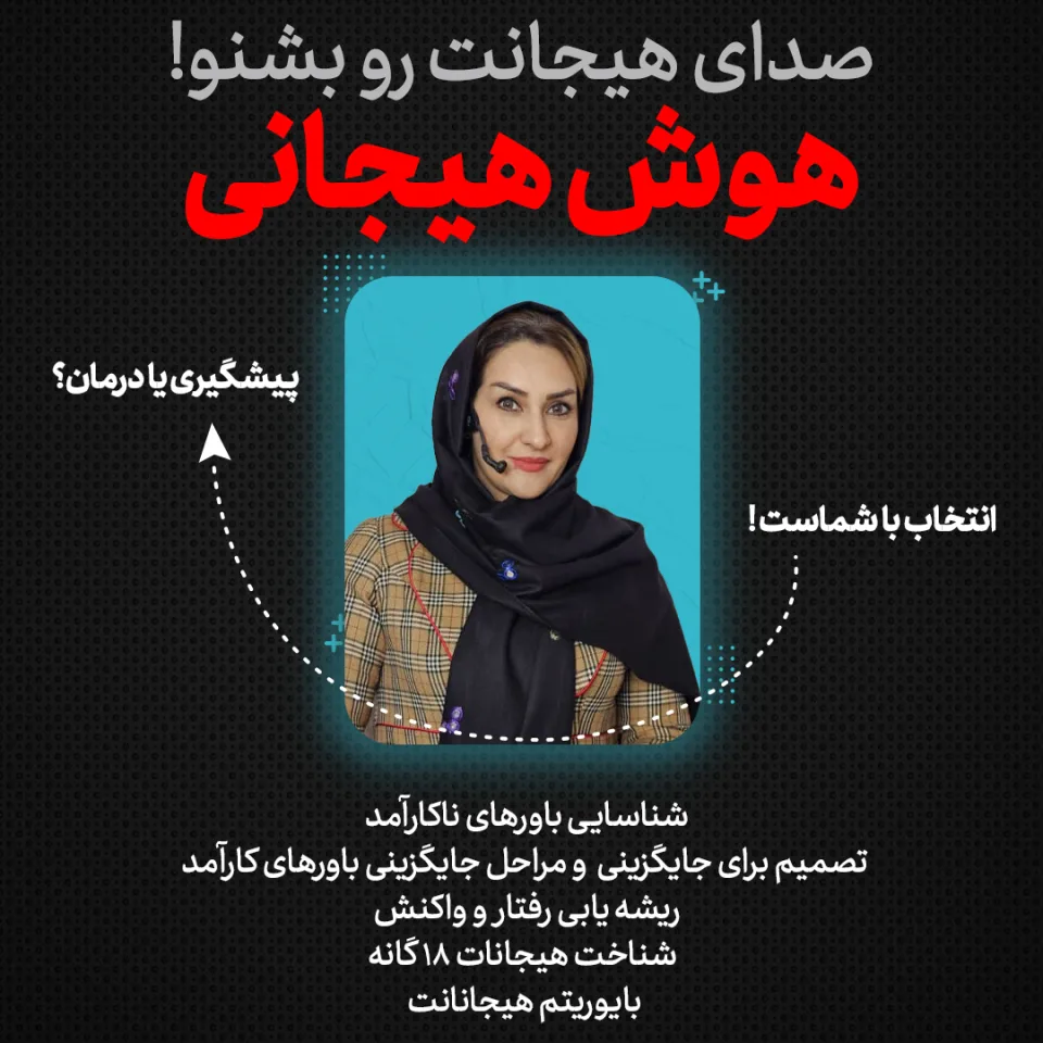 دوره تصویری آموزش کاربردی هوش هیجانی برای موفقیت فردی و شغلی