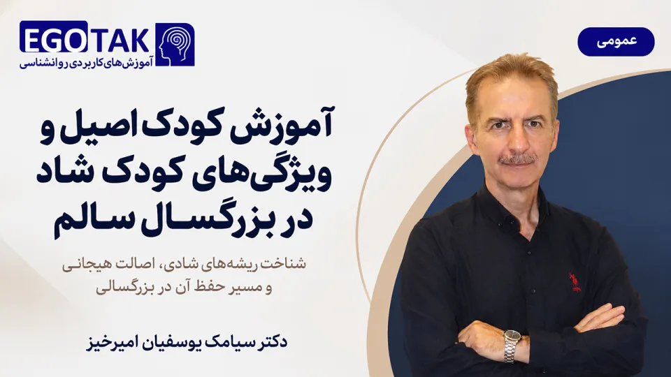 دوره تصویری آموزش کودک اصیل ویژگی کودک شاد در بزرگسال سالم