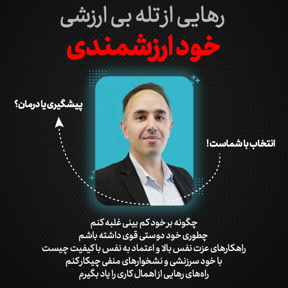 دوره تصویری آموزش خودارزشمندی و رهایی از تله بی‌ارزشی