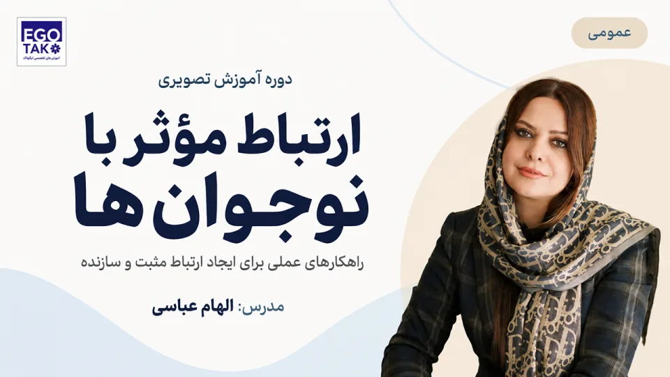 دوره ارتباط مؤثر با نوجوانان و مدیریت تعارض