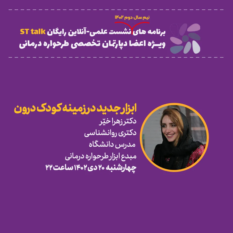 نشست 8 دپارتمان طرحواره درمانی( ابزار جدید در زمینه کودک درون)