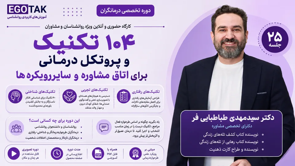 آموزش 104 تکنیک در اتاق درمان | جعبهابزار عملی طرحوارهدرمانی