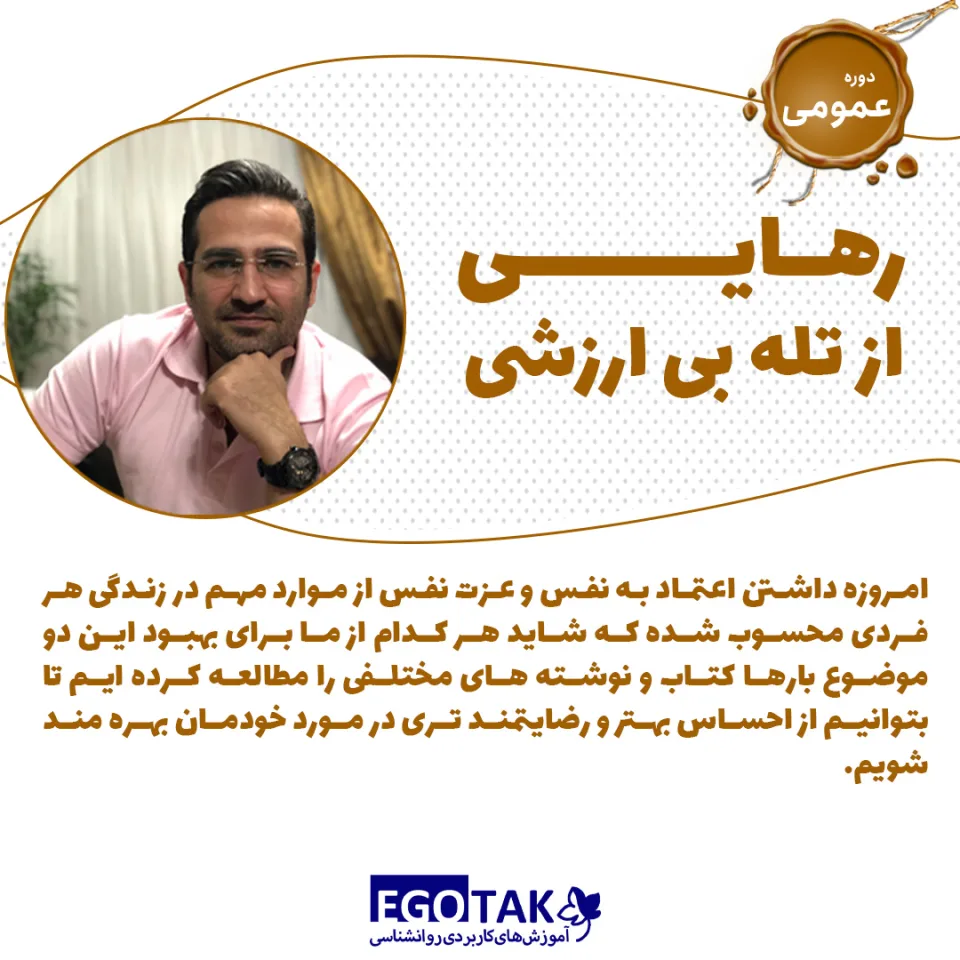 دوره تصویری رهایی از تله بی ارزشی