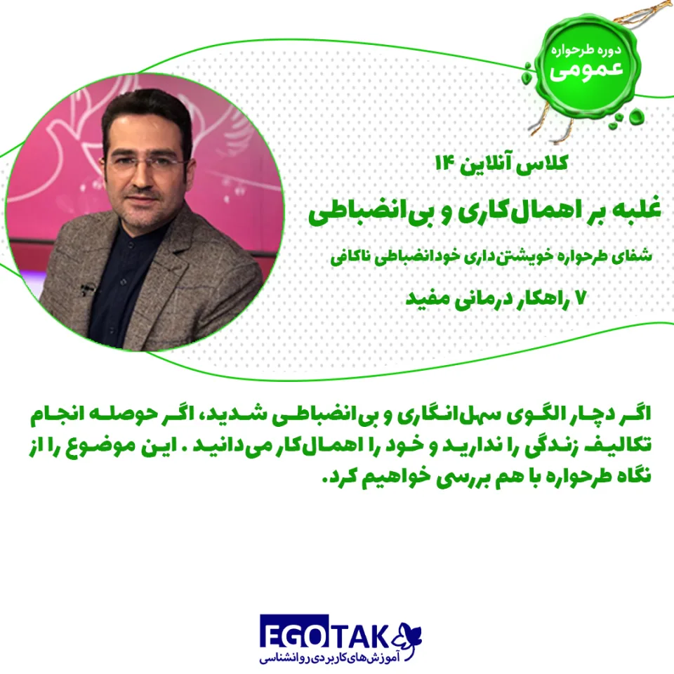 دوره تصویری شفای طرحواره خویشتن‌داری و خودانضباطی ناکافی