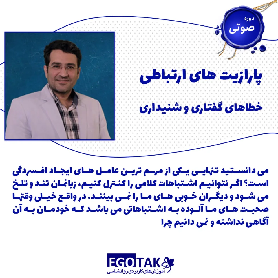 دوره صوتی پارازیت های ارتباطی خطاهای گفتاری و شنیداری