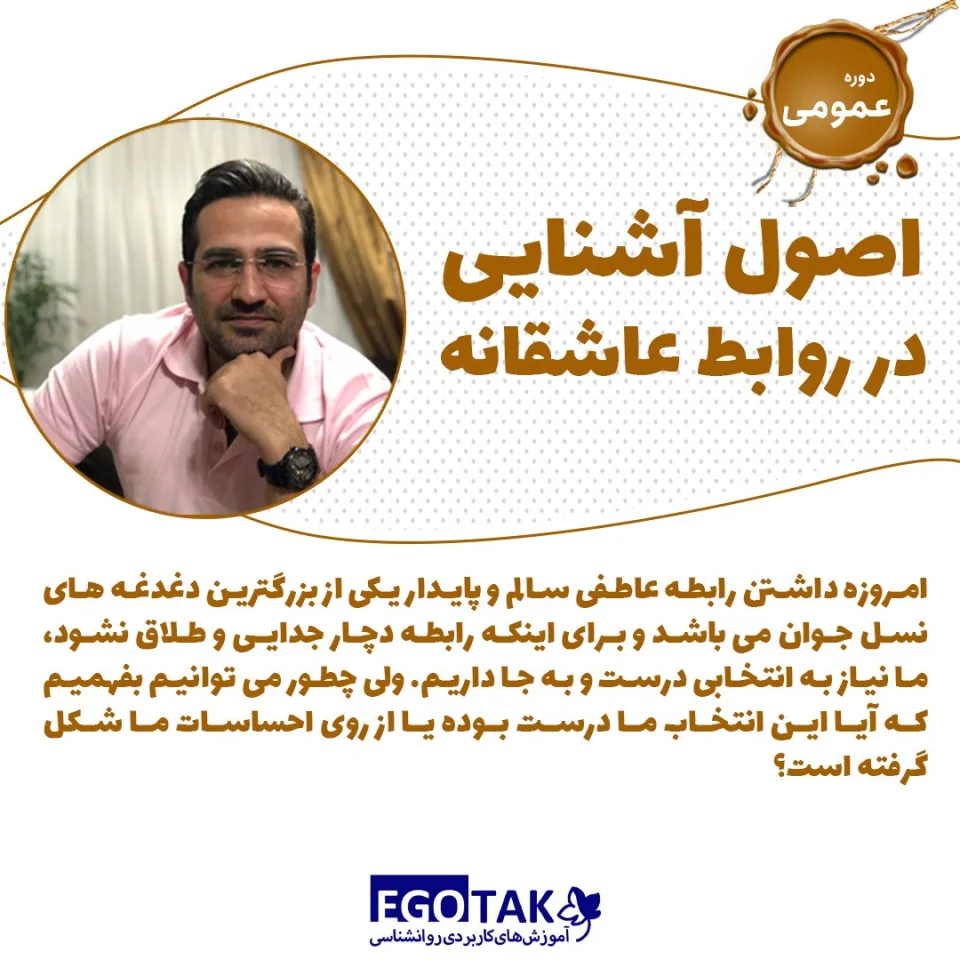 روابط عاشقانه | دوره تصویری عمومی اصول آشنایی در روابط عاشقانه