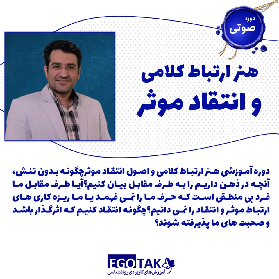 دوره صوتی هنر ارتباط کلامی و انتقاد موثر