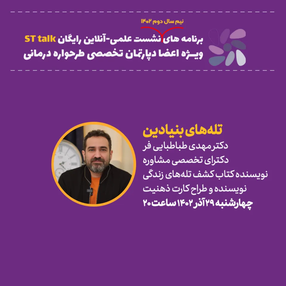 نشست هفتم دپارتمان تخصصی طرحواره درمانی( تله های بنیادین)