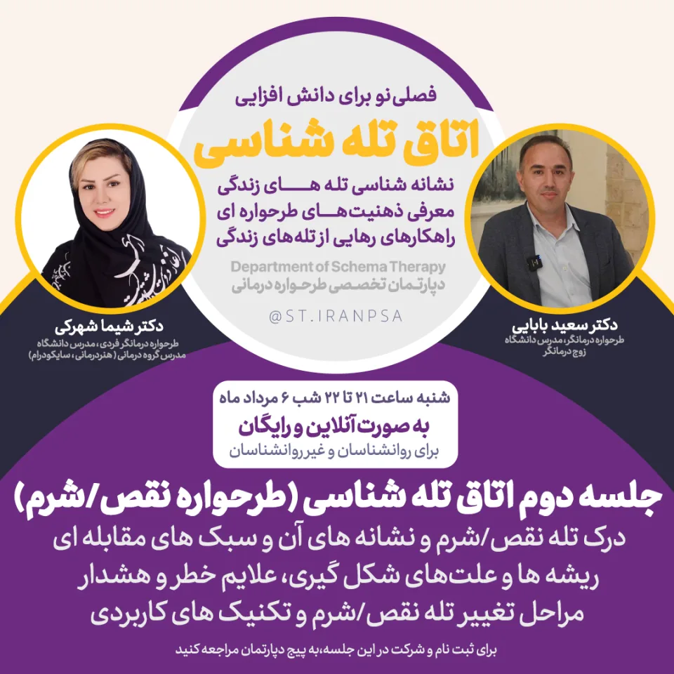 دوره تصویری تخصصی اتاق تله‌شناسی: طرحواره نقص / شرم