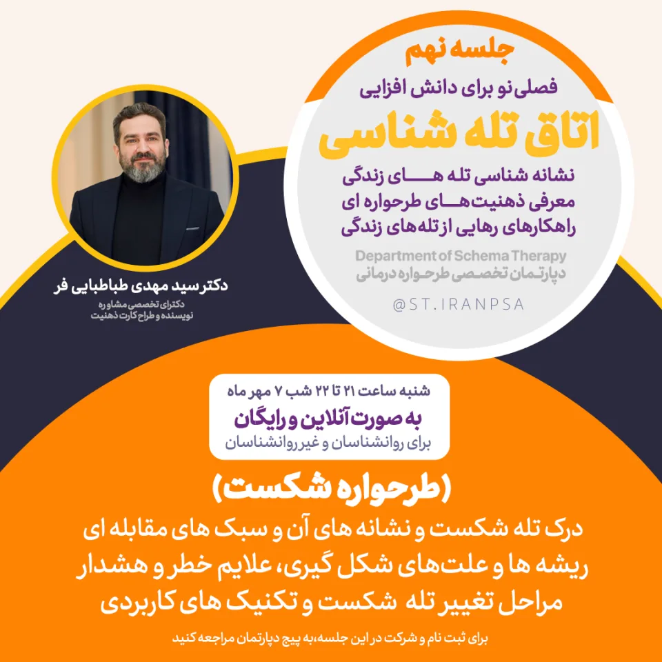 دوره تصویری تخصصی اتاق تله‌شناسی: طرحواره شکست