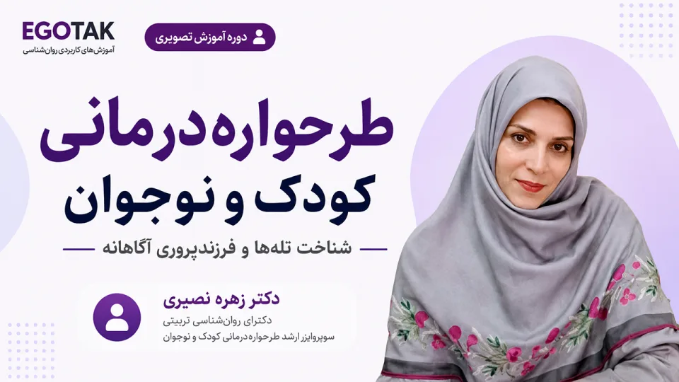 دوره تصویری طرحواره‌درمانی کودک و نوجوان: شناخت تله‌ها و فرزندپروری آگاهانه