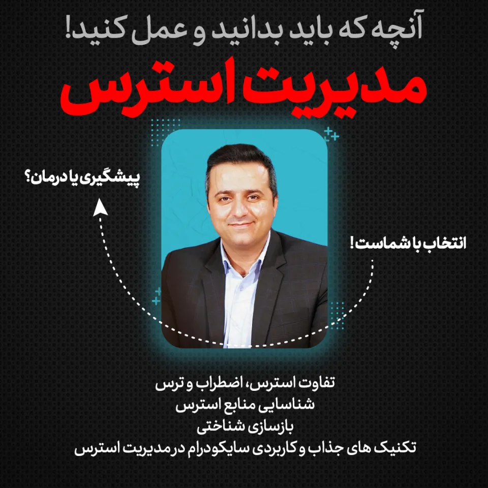 دوره تصویری آموزش کاربردی مدیریت استرس؛ آنچه باید بدانید