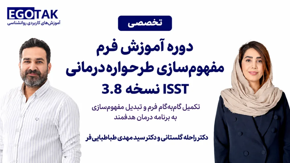 دوره آموزش فرم مفهوم‌سازی طرحواره‌درمانی ISST نسخه 3.8