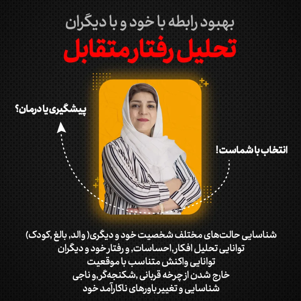 دوره تصویری آموزش کاربردی تحلیل رفتار متقابل برای بهبود روابط