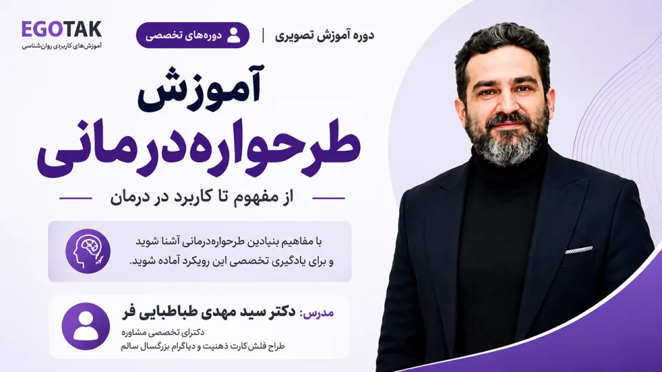 آموزش آشنایی با طرحوارهدرمانی؛ از مفهوم تا کاربرد در درمان