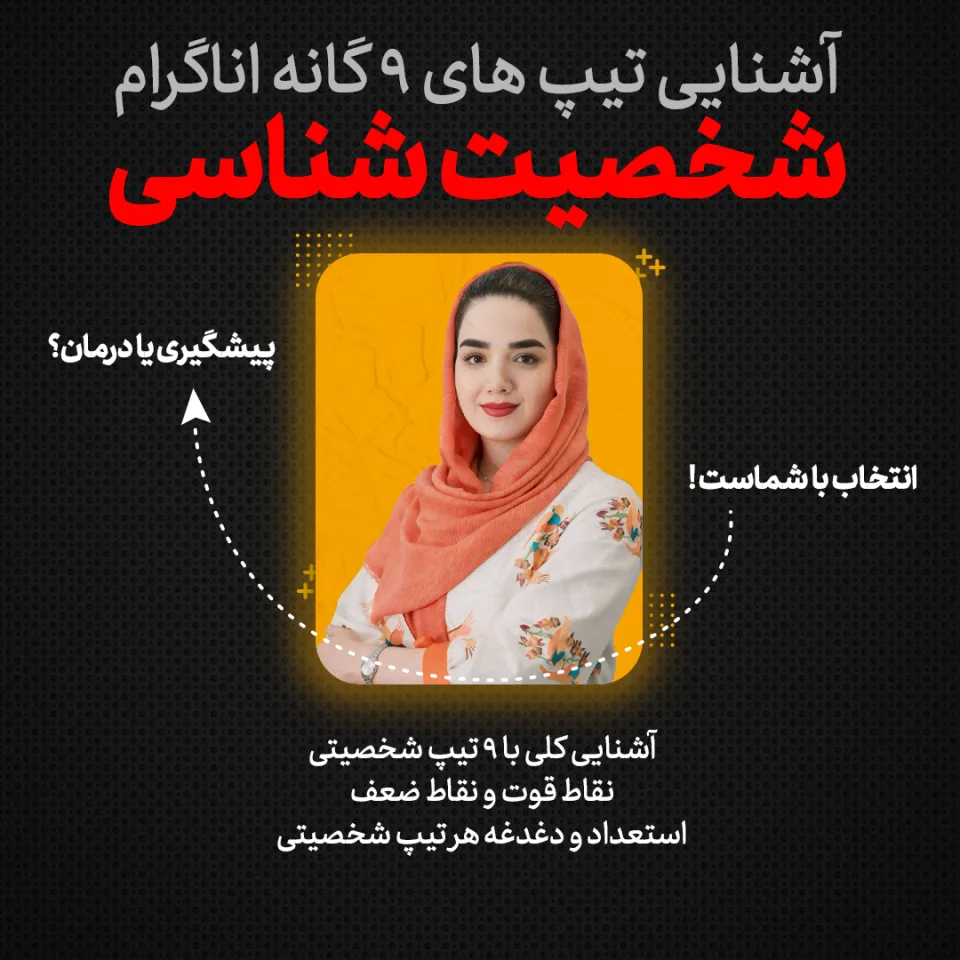دوره تصویری و کاربردی آشنایی با تیپ‌های 9 گانه انیاگرام