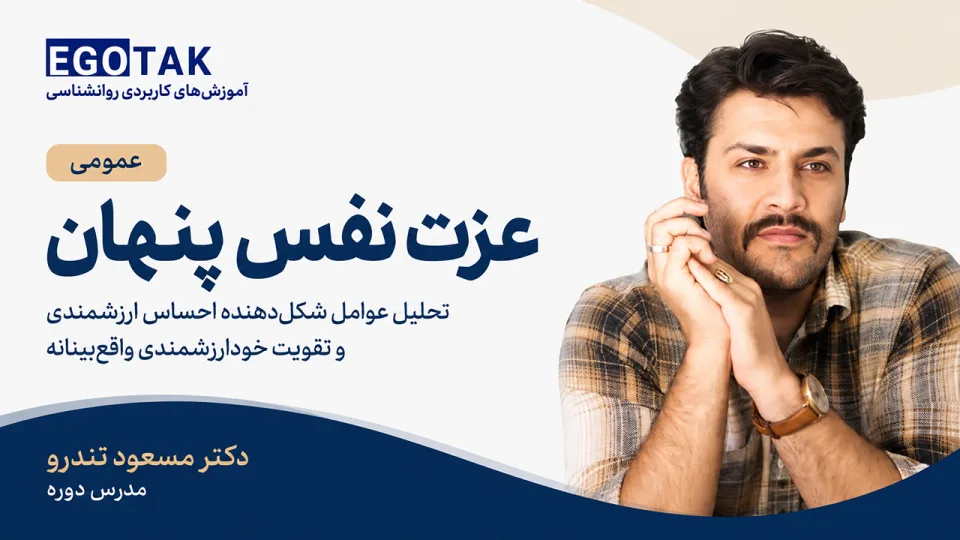 عزت نفس پنهان؛ شناخت ریشهها و بازنویسی روایت زندگی