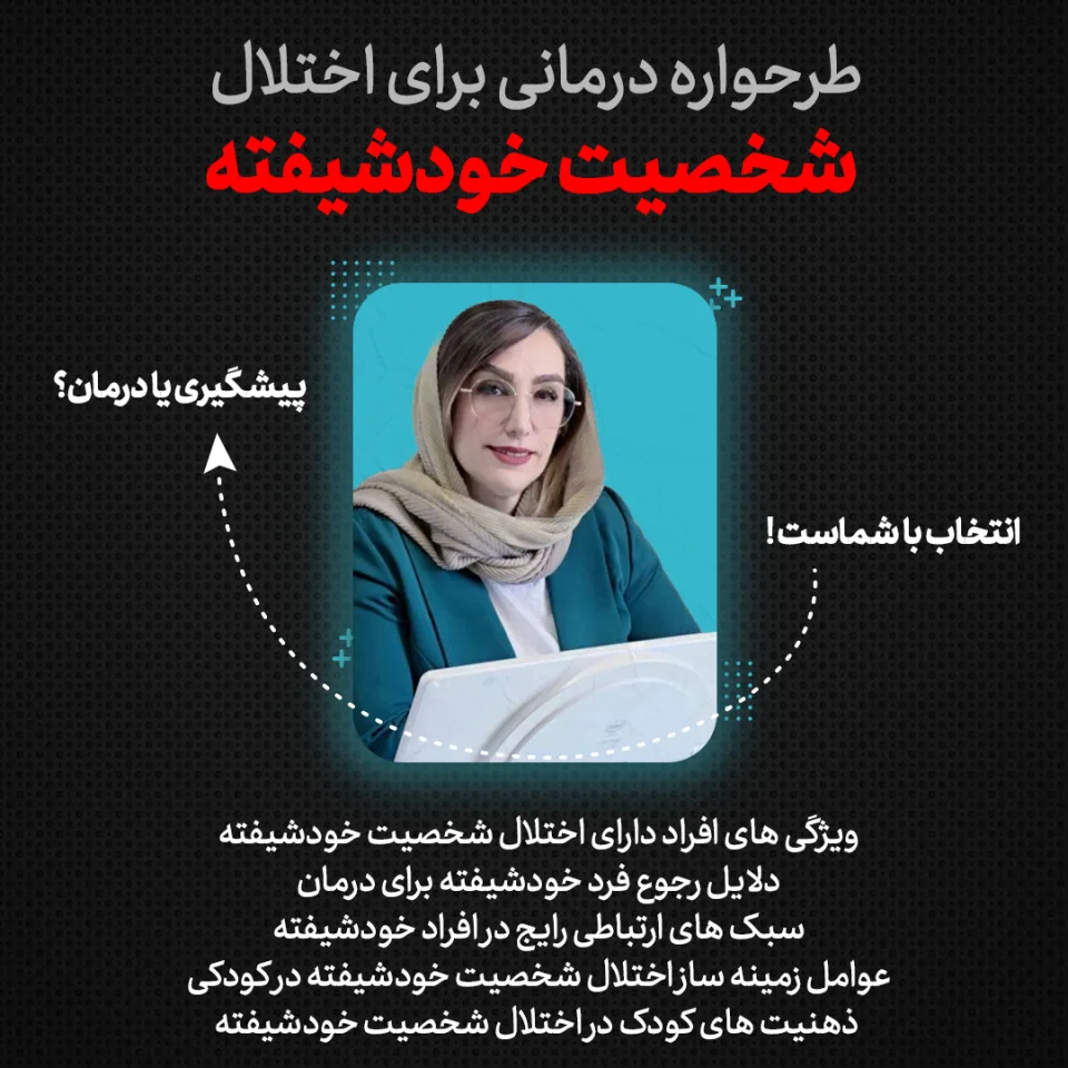 آموزش اختلال شخصیت خودشیفته مبتنی بر طرحواره‌درمانی