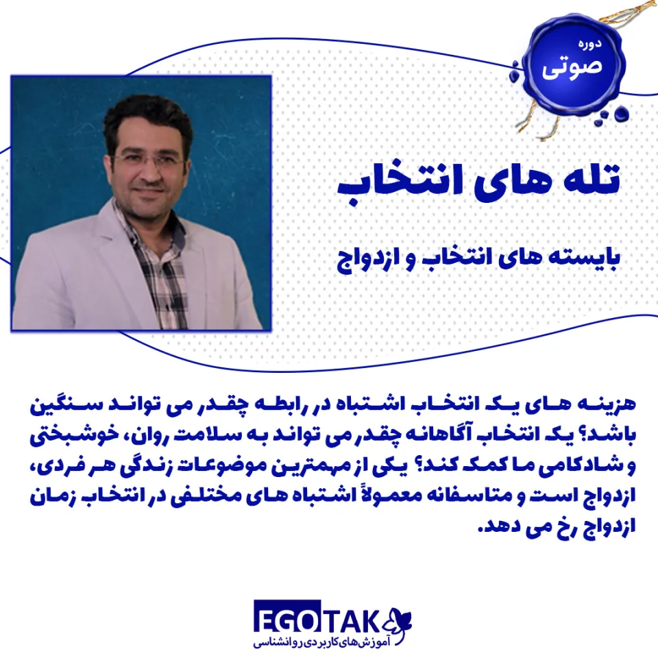 دوره صوتی تله های انتخاب (بایسته های انتخاب و ازدواج)