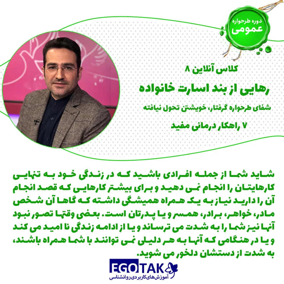 دوره تصویری شفای طرحواره گرفتار و ۷ راهکار درمانی مفید