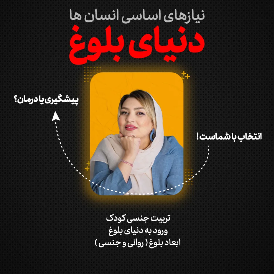 دوره تصویری آموزش دنیای بلوغ و نیازهای اساسی نوجوانان