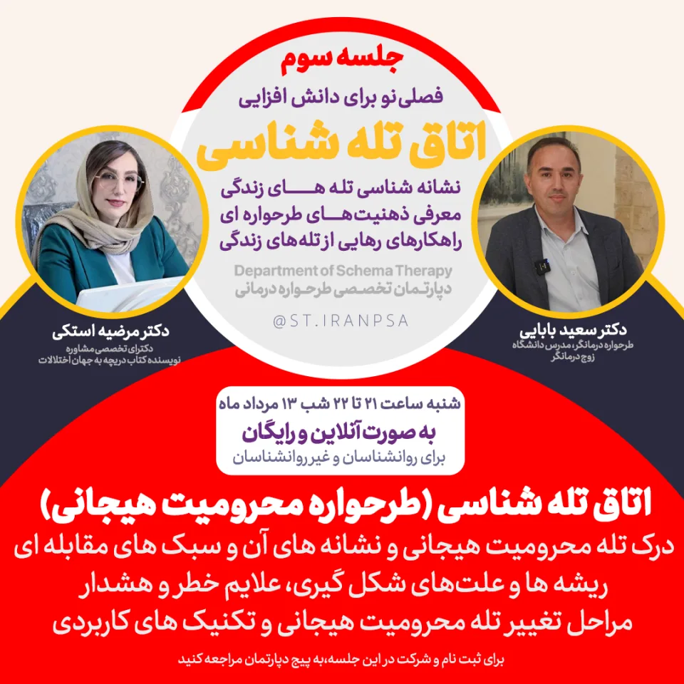 دوره تصویری تخصصی اتاق تله‌شناسی: طرحواره «محرومیت هیجانی