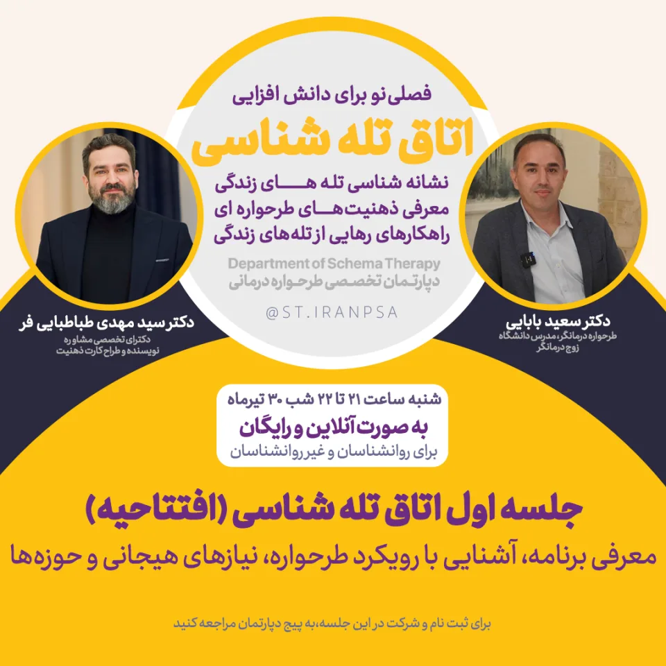 دوره اتاق تله‌شناسی: شناخت 5 حوزه اصلی طرحواره و نیازهای هیجانی