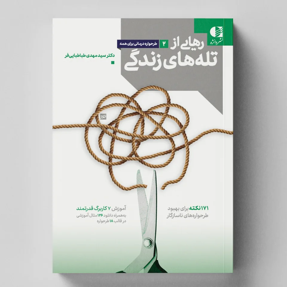 فایل های تکمیلی کتاب رهایی از تله های زندگی