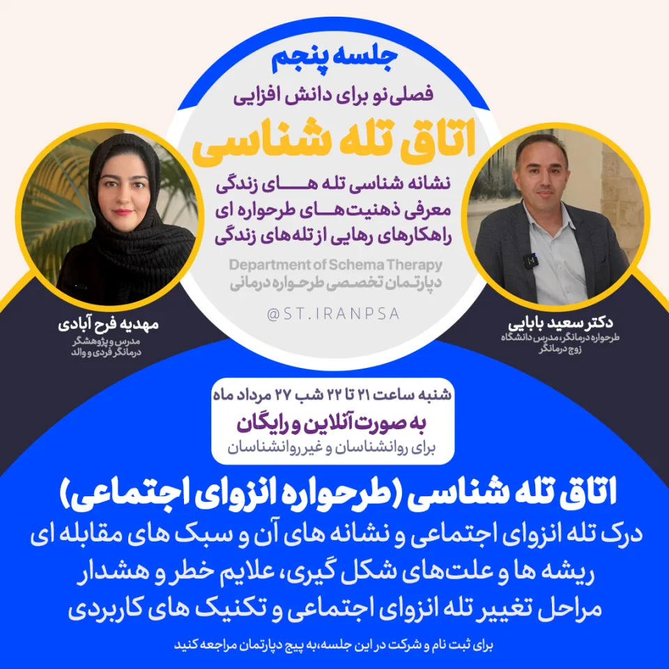 دوره تصویری تخصصی اتاق تله‌شناسی: طرحواره انزوای اجتماعی / بیگانگی