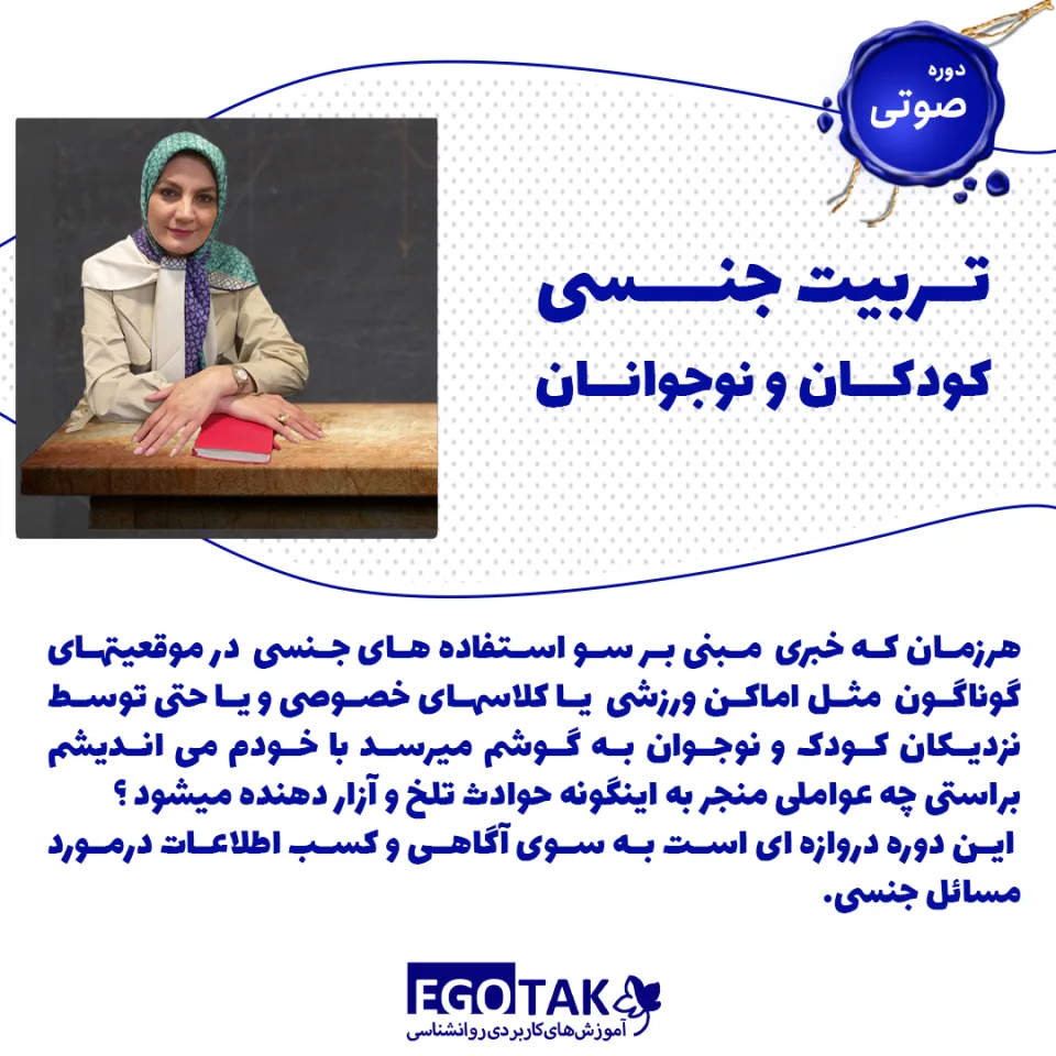 دوره تربیت جنسی کودکان و نوجوان
