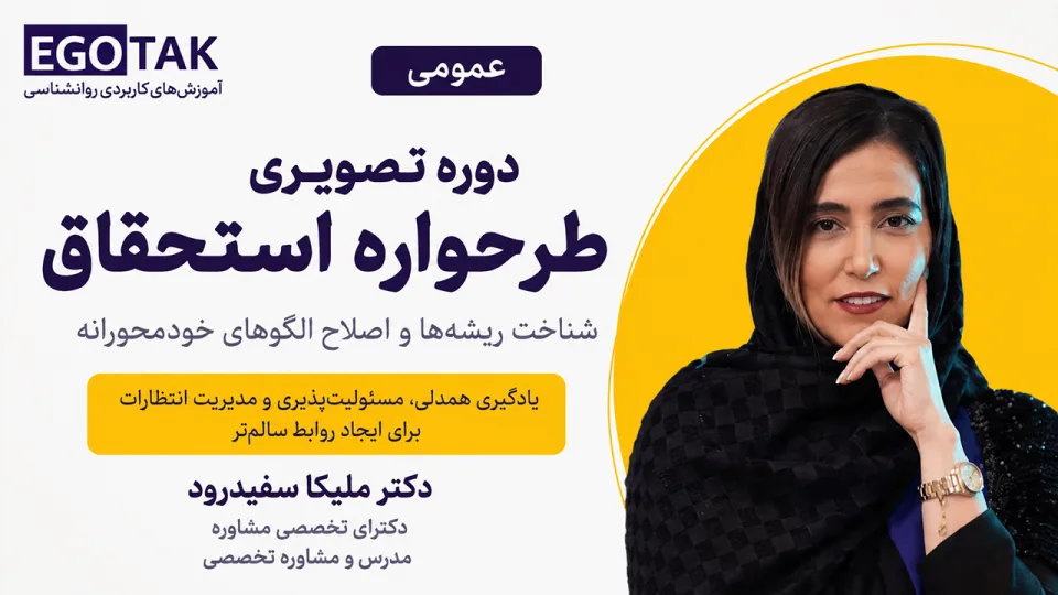 آموزش طرحواره استحقاق؛ شناخت ریشهها و اصلاح الگوهای خودمحورانه