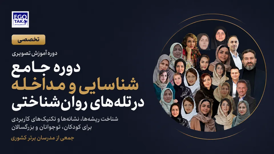 دوره جامع شناسایی و مداخله در تلههای روانشناختی