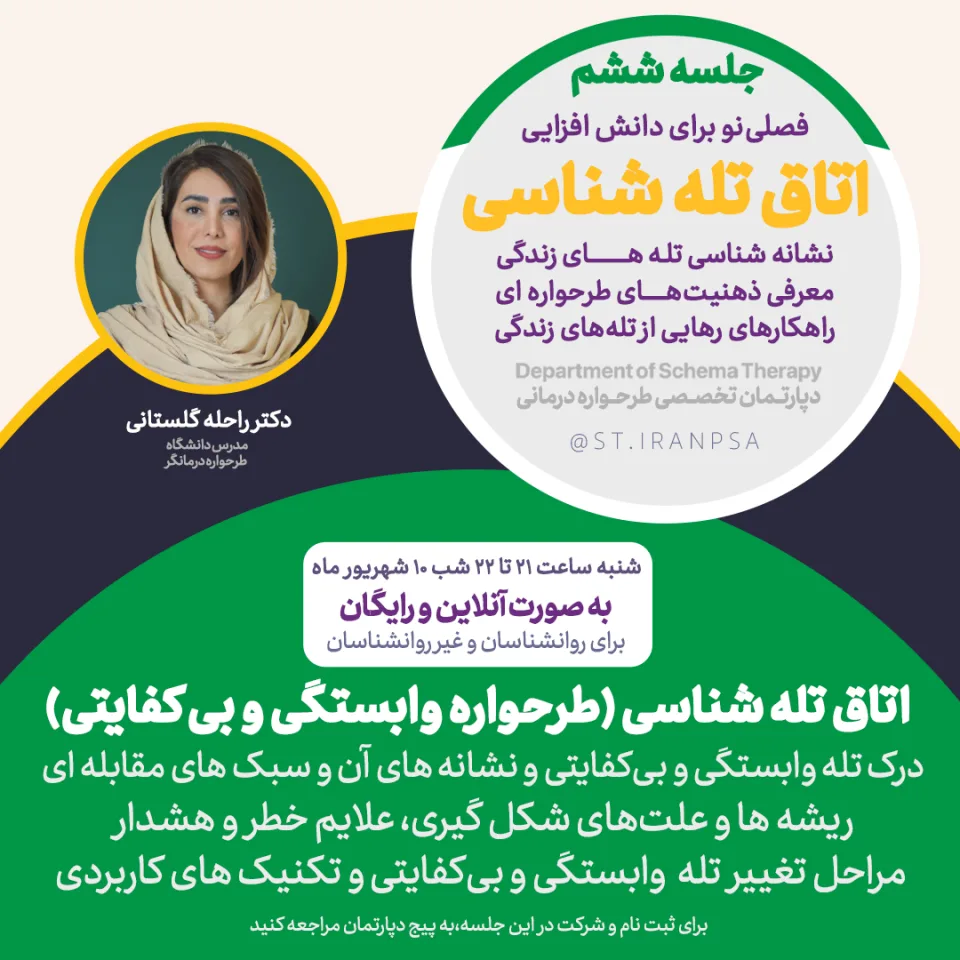 دوره تصویری تخصصی اتاق تله‌شناسی: طرحواره «وابستگی / بی‌کفایتی