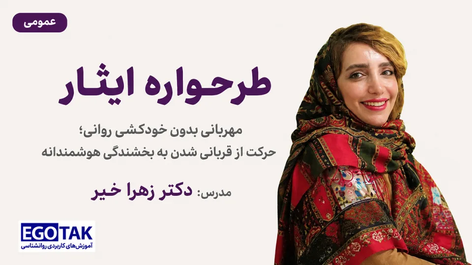 شناخت و مدیریت طرحواره ایثار، از خود گذشتگی