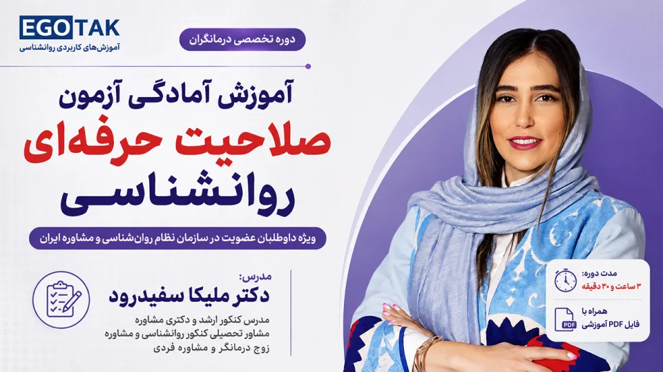 آموزش آمادگی آزمون صلاحیت حرفه‌ای روانشناسی | ویژه داوطلبان سازمان نظام
