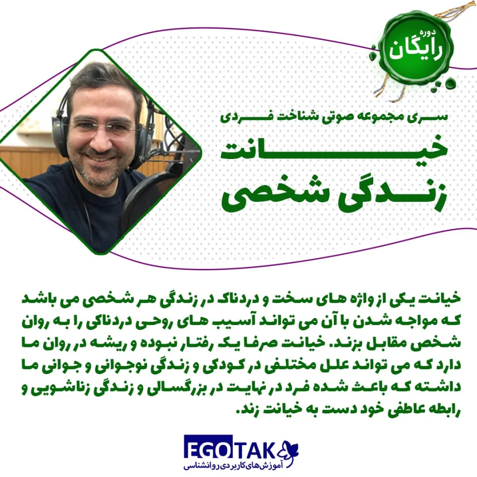 دوره صوتی | شناخت فردی خیانت، زندگی شخصی
