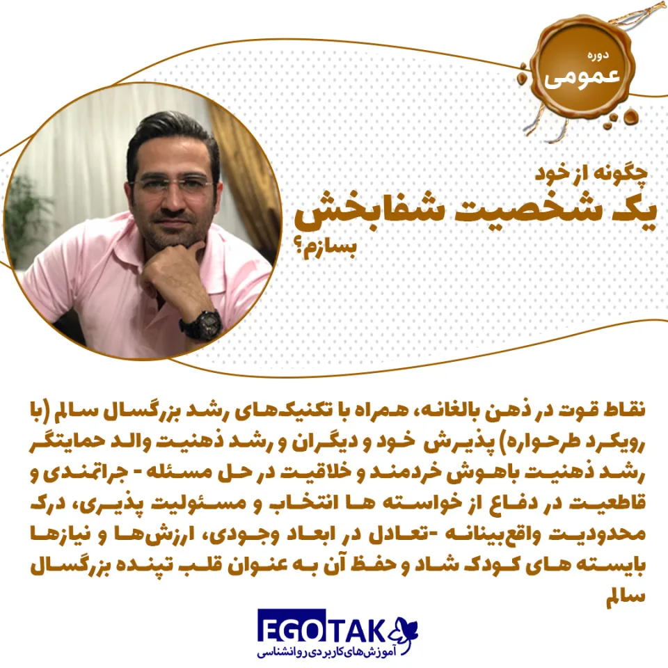 دوره تصویری چگونه از خود یک شخصیت شفابخش بسازم؟