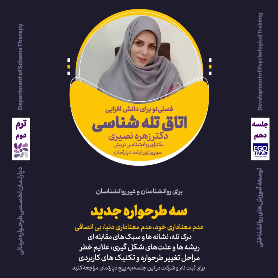 دوره تصویری اتاق تله‌شناسی: طرحواره بی‌انصافی / بازندگی از عدالت