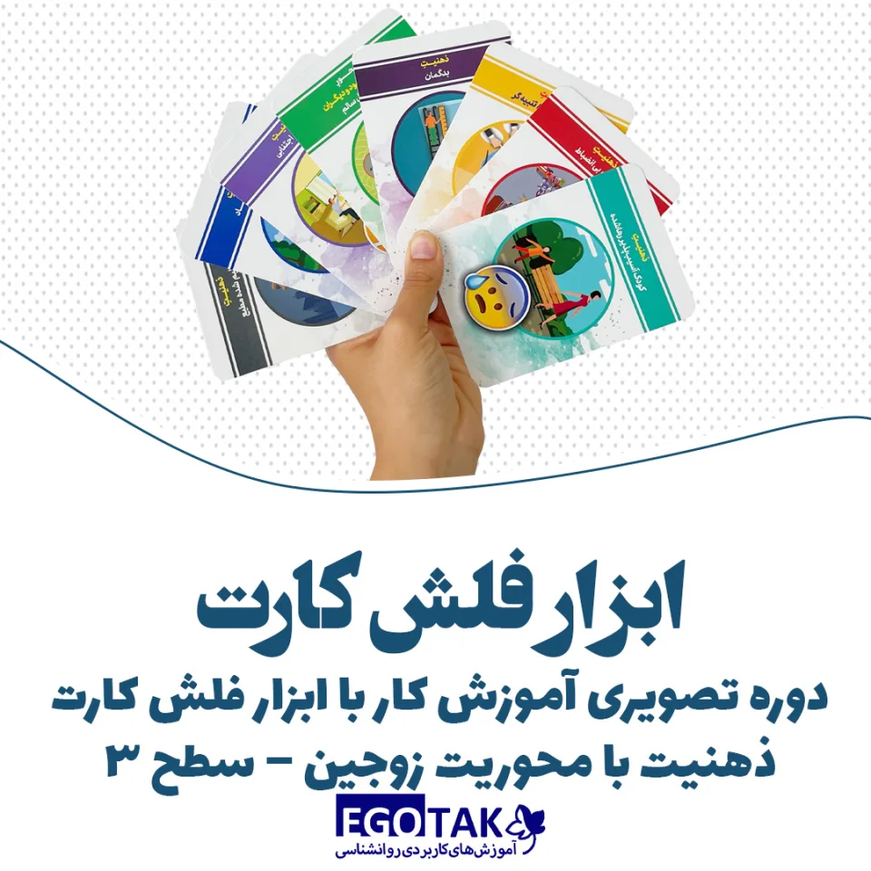 دوره تصویری آموزش کار با ابزار فلش کارت ذهنیت با محور زوجین