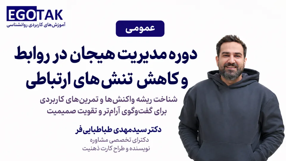 دوره مدیریت هیجان در روابط و کاهش تنش‌های ارتباطی