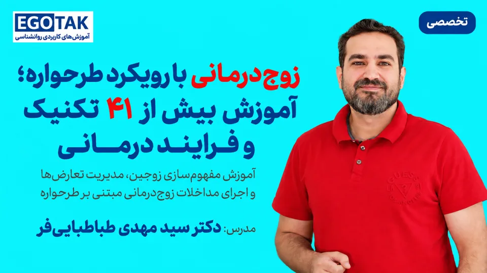 زوج‌درمانی با رویکرد طرحواره؛ آموزش بیش از 41 تکنیک و فرایند درمانی