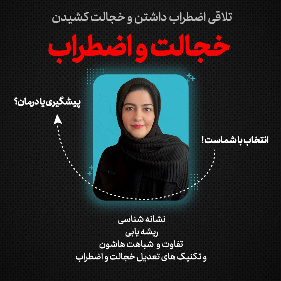 آموزش کاربردی ارتباط اضطراب و خجالتی‌بودن | راهکارهای عملی مدیریت